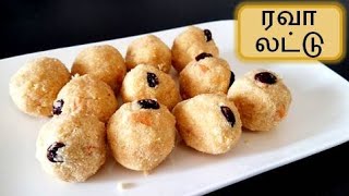Rava Ladoo in Tamil | How to Make rava ladoo in tamil | Ladoo recipes in tamil | How to make ladoo