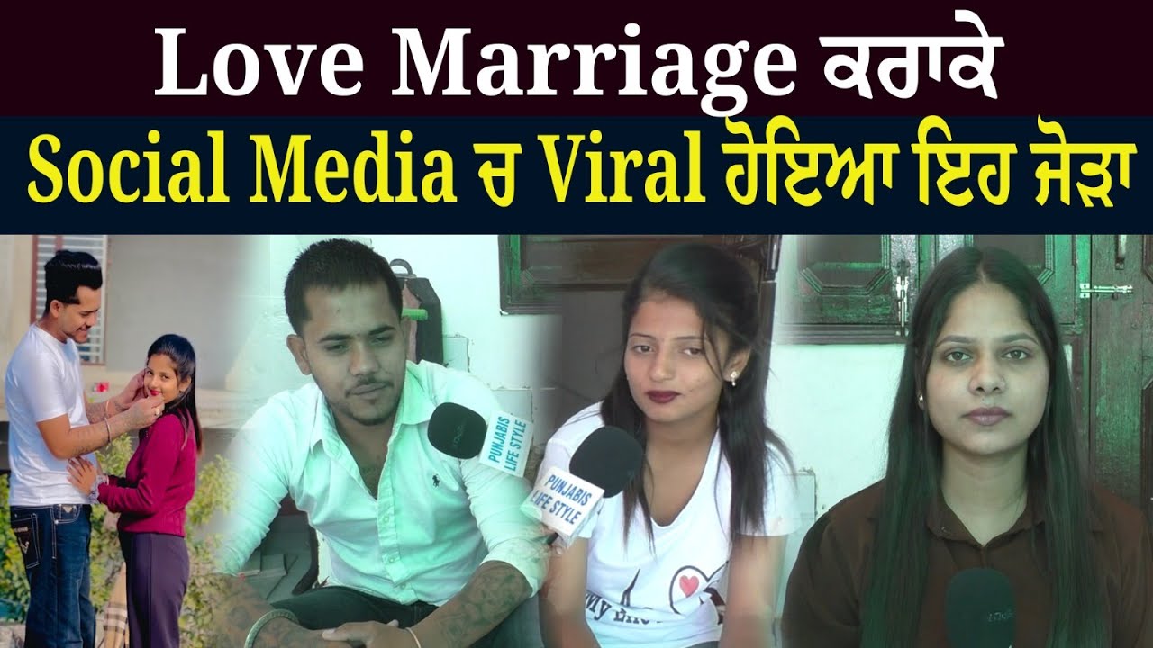 Love Marriage ਕਰਾਕੇ Social Media ਚ Viral ਹੋਇਆ ਇਹ ਜੋੜਾ