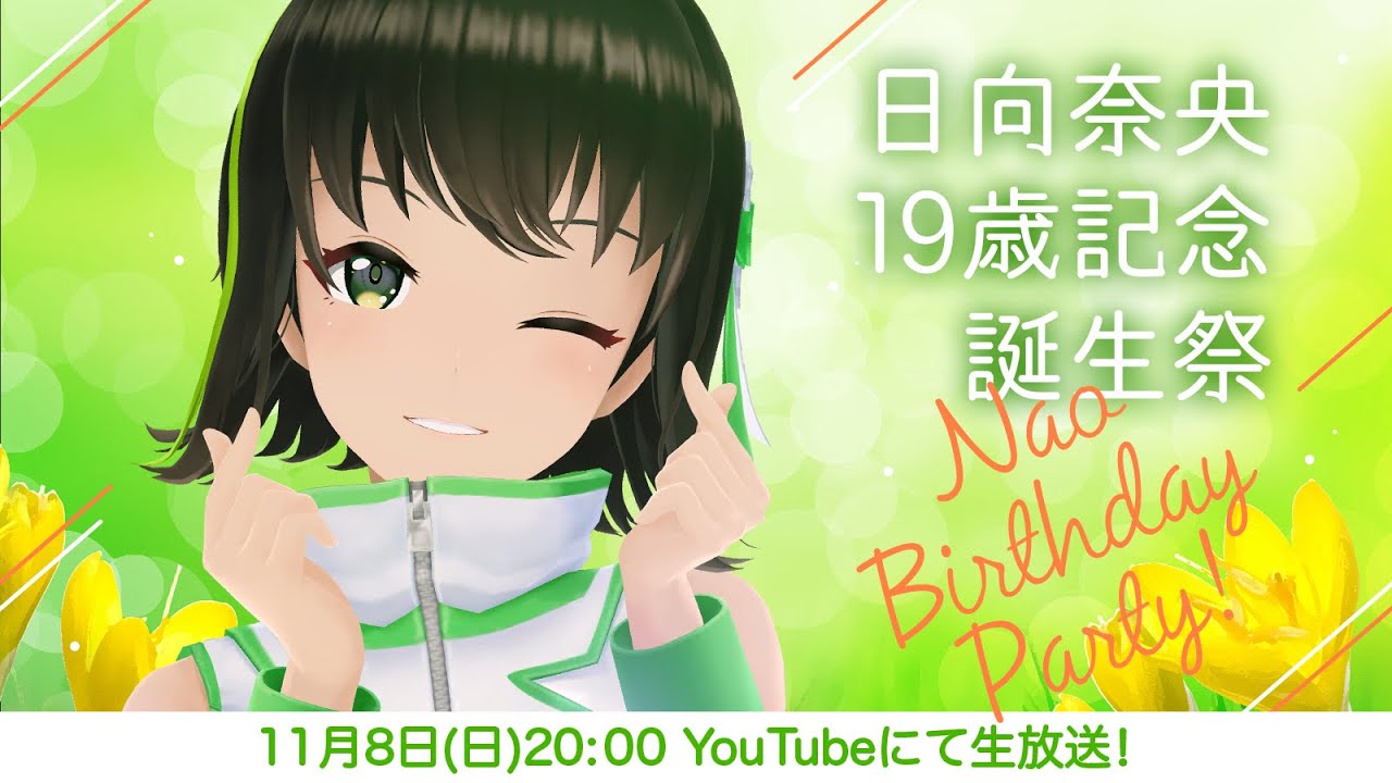 Happy Birthday 奈央 日向奈央19歳誕生祭生放送 Youtube