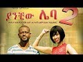 New Ethiopian Movie 2019 сЛлсКХсЙ сЛЙ сИМсЙг 2 Yanchiwu Leba 2 New Ethiopian Movie 2019 сЛлсКХсЙ сЛЙ сИМсЙг 2 Yanchiwu Leba 2