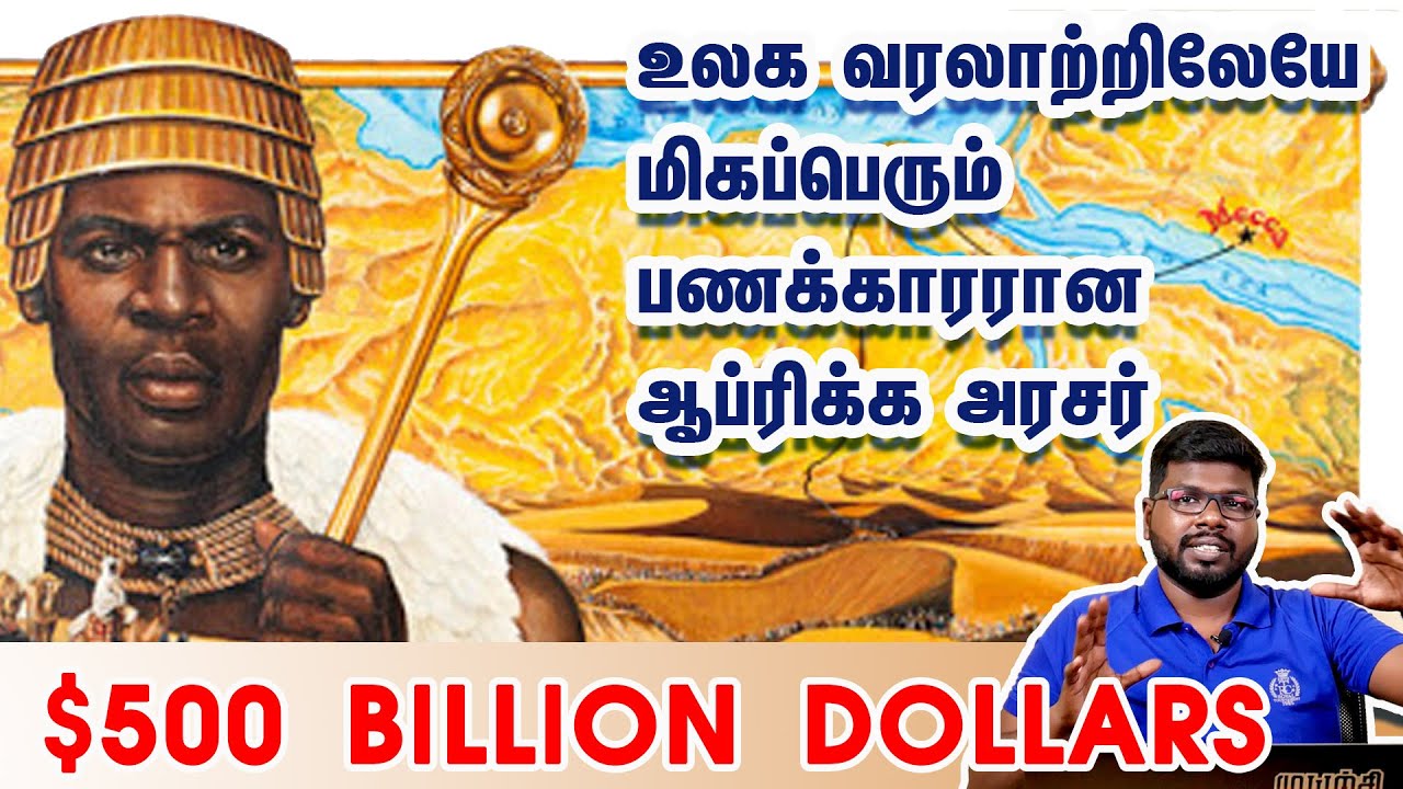 உலகின் பணக்கார அரசர் ஒரு ஆப்ரிக்கர் | the richest king in history | Mansa Musa