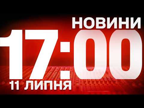 НОВИНИ УКРАЇНИ СЬОГОДНІ 17:00 11 ЛИПНЯ 2026 РОКУ
