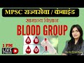Mpsc general science     biology circulatory system blood group