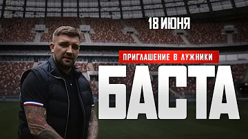 Баста - Приглашение на концерт в Лужники