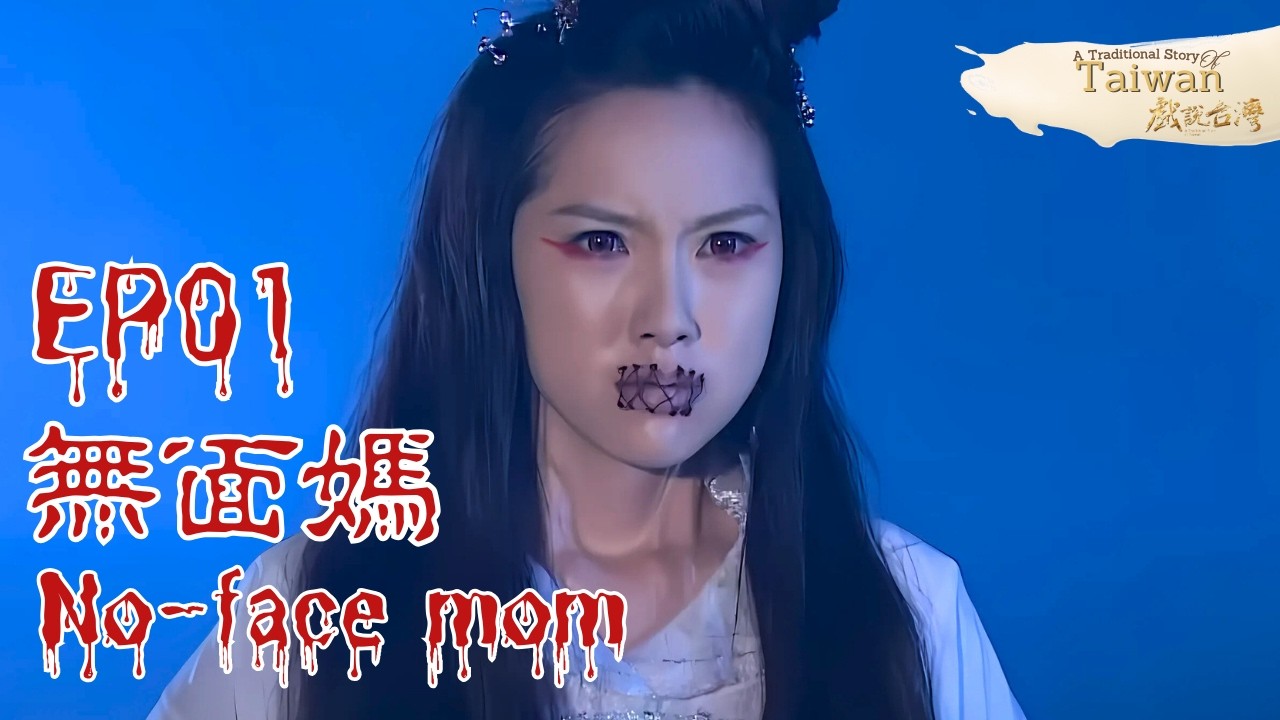 【Multi SUB】No-Face Mom EP01 | 無面媽-新戲説台灣 | Traditional story of Taiwan