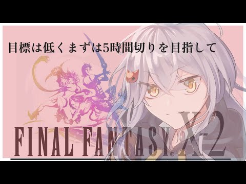 RTAじゃないよ！！ただのせっかちプレイだよ！！でも未来では4時間切りを目指して頑張る　【#FF10-2リマスター】【成長記録1回目】