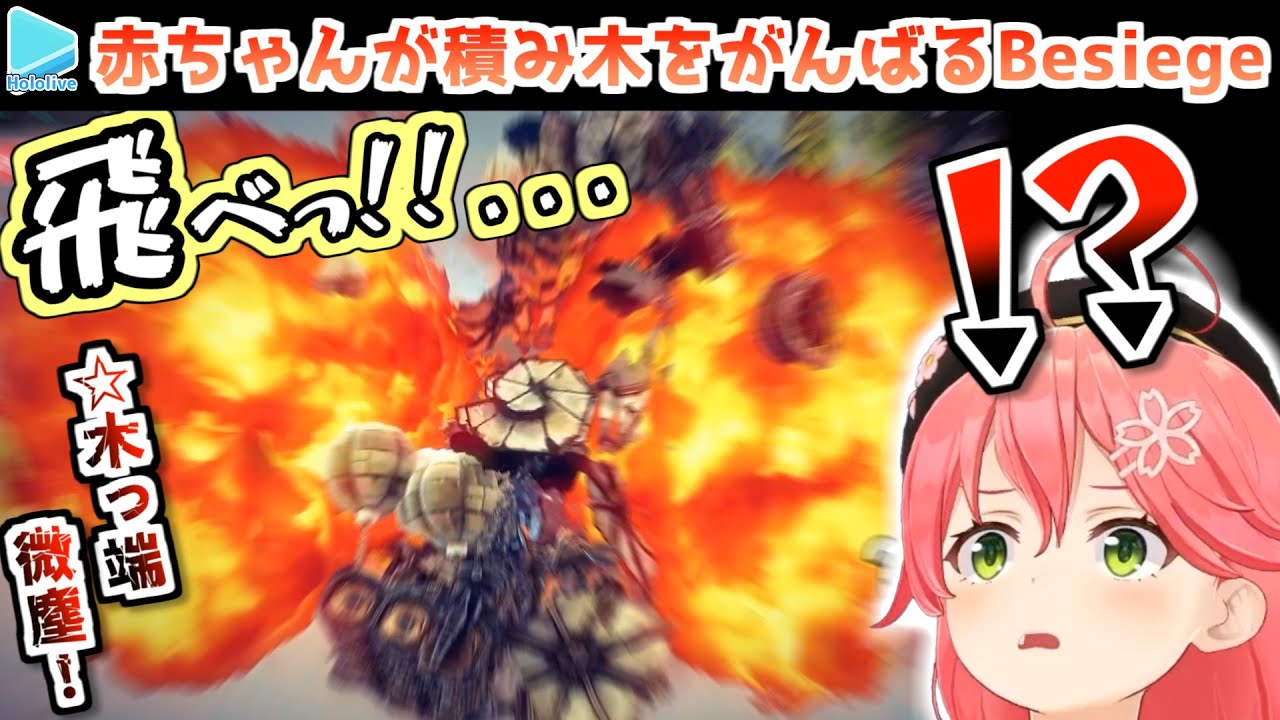 【Besiege】どうあがいても爆発してしまうみこちのベビーカー【さくらみこ/ホロライブ切り抜き】