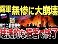 【ゆっくり解説】ロシア空軍が無惨に大崩壊！壊滅的な損害を受け終了へ！
