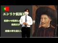 ESTEM探究授業「大航海時代」第2回：「意志を受け継ぐ完璧王」