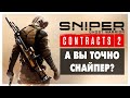 Sniper Ghost Warrior Contracts 2 - А вы точно снайпер ?  #1 18-00МСК