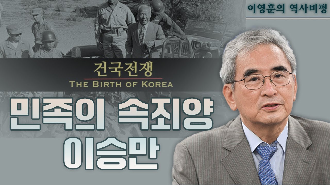 [이영훈의 역사비평] 민족의 속죄양 이승만