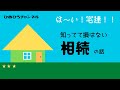 『は～い！　宅建！！』　知ってて損はない相続の話