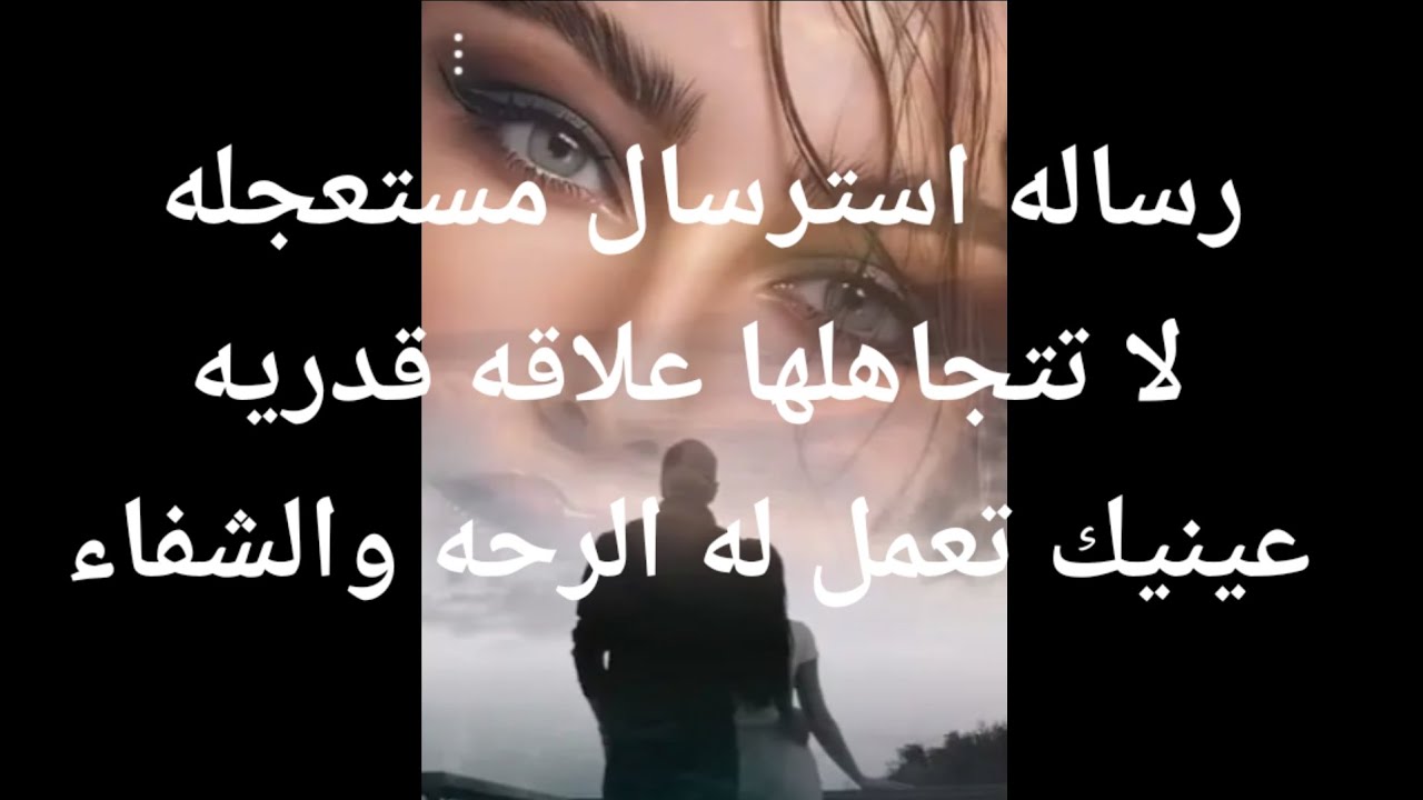 عينيك بتعمل له الراحه والشفاء بيسرح فى جملهم رسالة استرسال مستعجله علاقه قدريه