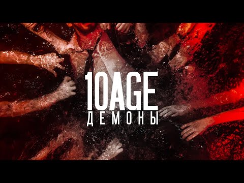 10AGE - ДЕМОНЫ | ПРЕМЬЕРА | текст