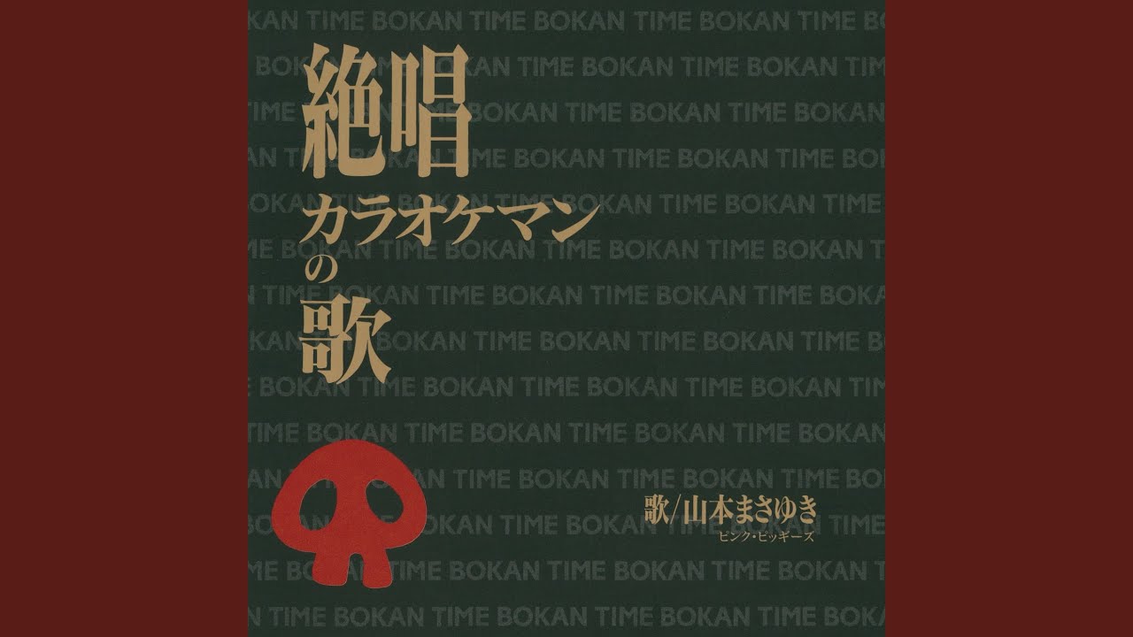 絶唱カラオケマンの歌