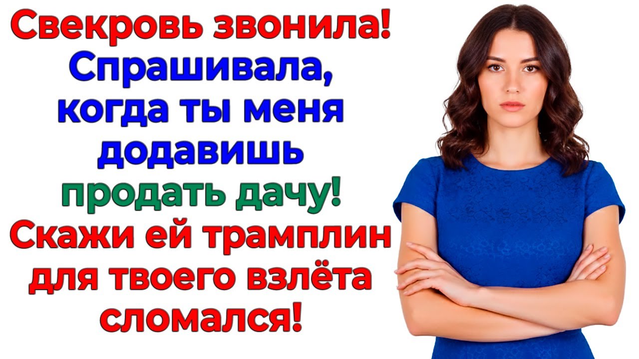 Муж решил взлететь за мой счёт! Пришлось обломать ему крылья!