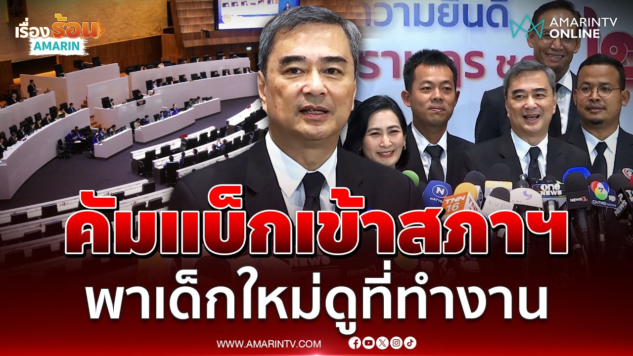 อภิสิทธิ์ คัมแบ็กเข้าสภาฯในรอบกว่า 7 ปี พาเด็กใหม่ทัวร์ดูที่ทำงาน | เรื่องร้อนอมรินทร์