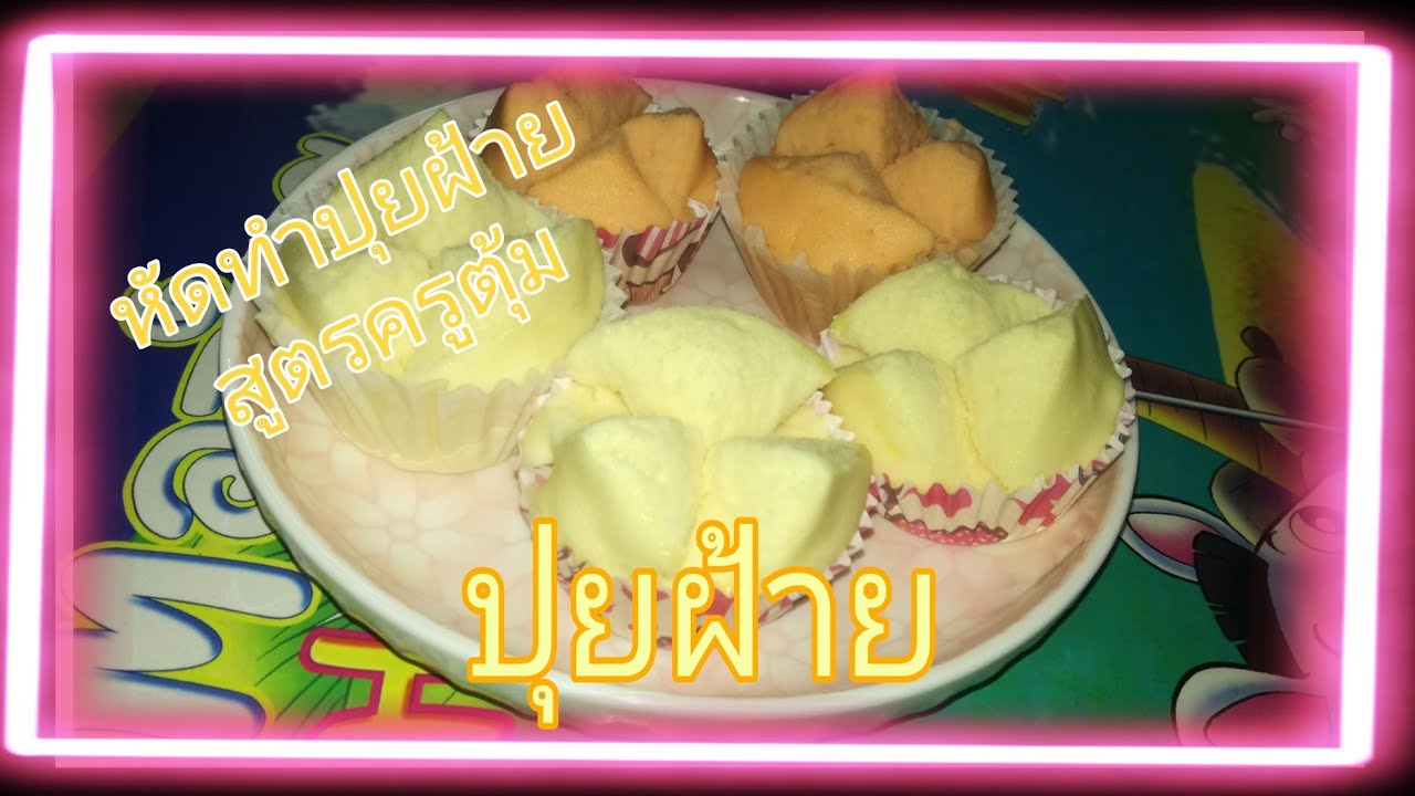 ขนมหวาน EP.03 หัดทำปุยฝ้ายสูตรครูตุ้ม จะรอดมั้ยมาดู