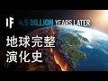 27分鐘講完：地球完整演化史【中文字幕】｜大膽科學