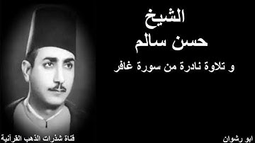 الشيخ حسن سالم و تلاوة نادرة من سورة غافر