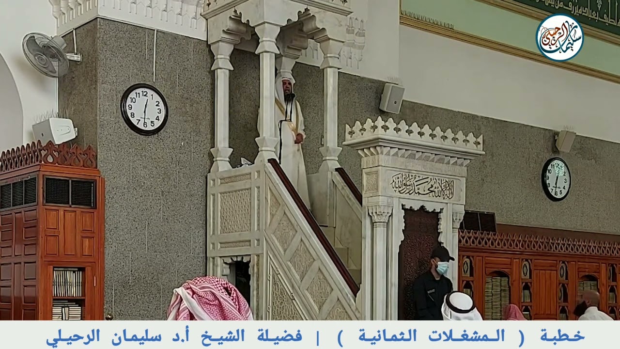 خطبة | المشغلات الثمانية | فضيلة الشيخ أ.د سليمان الرحيلي