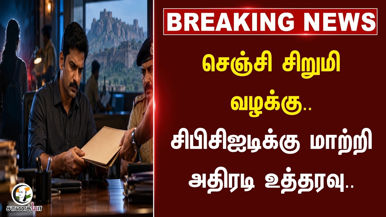 ⁣#breakingnews : Vilupuram Girl Missing Case .. CBCIDக்கு மாற்றி அதிரடி உத்தரவு..