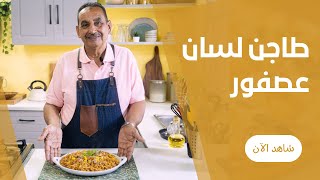 طاجن لسان العصفور المفلفل باللحمة علي طريقة عم عبده