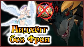 Нидхёгг VS Марго!! Тима без Фреи!! Смогу ли я пройти 3 этажа?? - 7DS Grand Cross