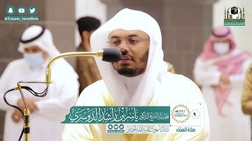 تلاوة فضيلة الشيخ ياسر الدوسري من صلاة العشاء ١ جمادى الآخرة ١٤٤٢ هـ || من سورة النجم