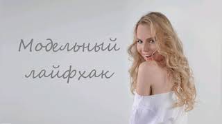 видео: Модельный лайфхак. Урок 1. Портретное позирование картинка: Модельный лайфхак. Урок 1. Портретное позирование