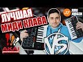 AKAI MPK mini | Лучшая МИДИ Клавиатура?