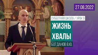 Субботняя школа (Урок IX) / 27.08.2022 / Богданов В.Ю.
