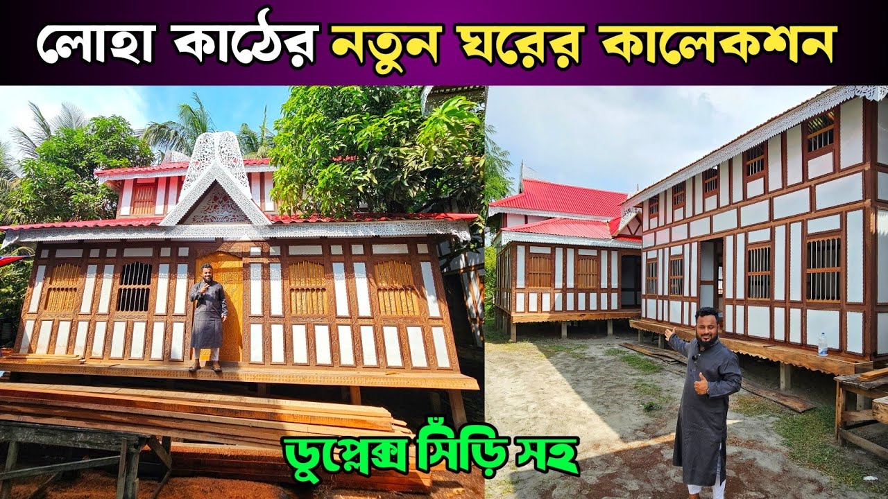 লোহা কাঠের নতুন ঘরের কালেকশন 🏠 মুন্সিগঞ্জের ঐতিহ্যবাহী টিনের কাঠের ঘরের হাট