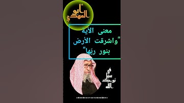 ما المقصود في الآية الكريمة:"واشرقت الأرض بنور ربّها"؟(فضيلةالشيخ صالح بن الفوزان حفظه الله تعالى)