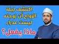 رجل تزوج من امرأة ثم اكتشف ليلة الزواج أنها ليست عذراء ماذا يفعل 