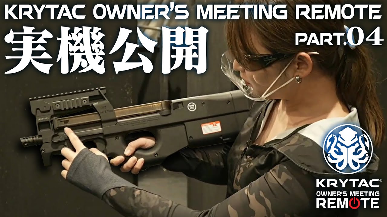 Krytac 最新作p90を実射 クライタックオーナーズミーティング リモート Part 04 Youtube