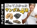 【厳選】使い勝手の良い「サンダル４選」はこれしかない！【サンダルシリーズ】