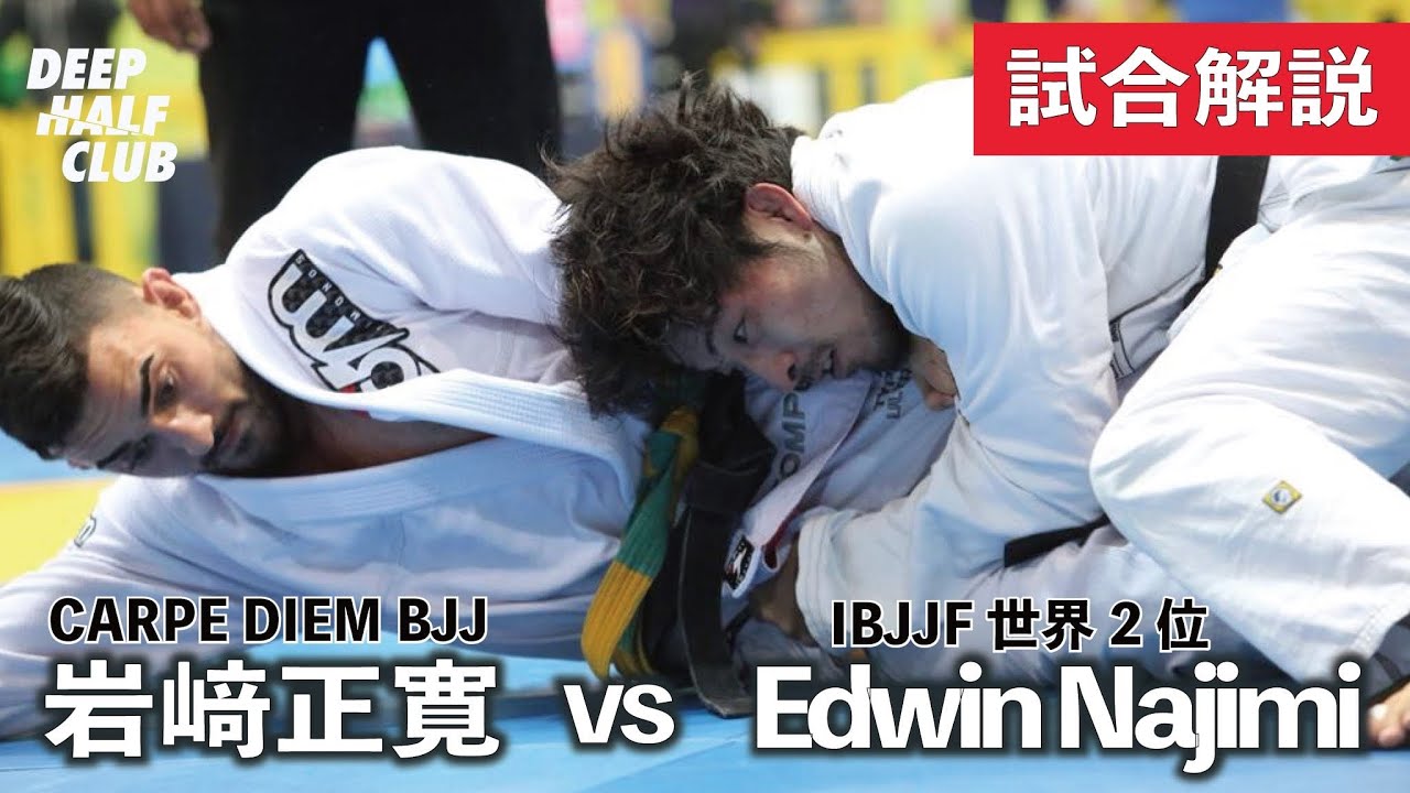 岩崎正寛vsエドウィン・ナジミ！ヨーロピアン2018 準決勝試合振り返り