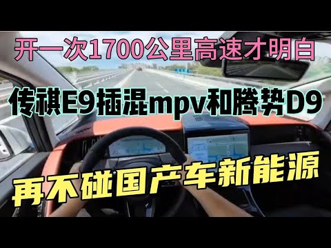 开一次1700公里高速才明白，传祺E9和腾势D9，再不碰国产新能源