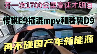 开一次1700公里高速才明白，传祺E9和腾势D9，再不碰国产新能源