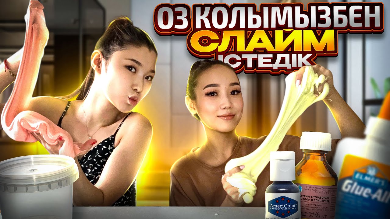 ЧЕЛЛЕНДЖ😱🥳 @aruna_n_m ЕКЕУІМІЗ ӨЗ ҚОЛЫМЫЗБЕН СЛАЙМ ІСТЕДІК🤯😍//ЖЕҢІМПАЗДЫ АНЫҚТАДЫҚ🩷