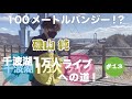 常陸太田市 竜神大吊橋を渡ったり降りたり ~千波湖1万人ライブへの道~ 第13回