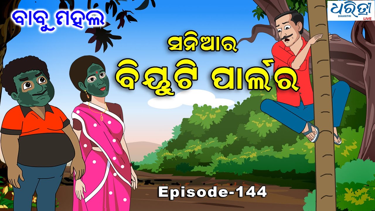 ବାବୁ ମହଲ: ସନିଆର ବିୟୁଟି ପାର୍ଲର  |  Babu Mahal # 144 'Saniara Beauty Parlour'