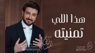 ماجد المهندس Majid Almohandis  - النسخه الاصليه || هذا اللي تمنيته