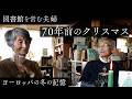 図書館館長夫婦のクリスマスの思い出 | モミの木の本, ヨーロッパの12月, 感動したイルミネーション