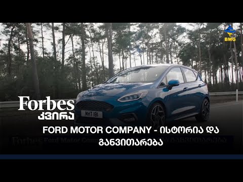 Ford Motor Company - ისტორია და განვითარება