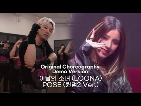 이달의 소녀 (LOONA) - POSE | ORIGINAL CHOREOGRAPHY DEMO VERSION (안무 데모 버전)