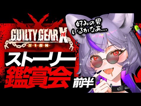 【#GUILTYGEAR Xrd -SIGN-】ストーリー見るぞ‼️好きなキャラいるかな...?ケイオスくんが一番ですよもちろん😋【 #深狼れんげ/のりプロ】 video thumb