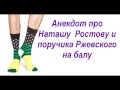 Анекдот про Наташу  Ростову и поручика Ржевского на балу Носки