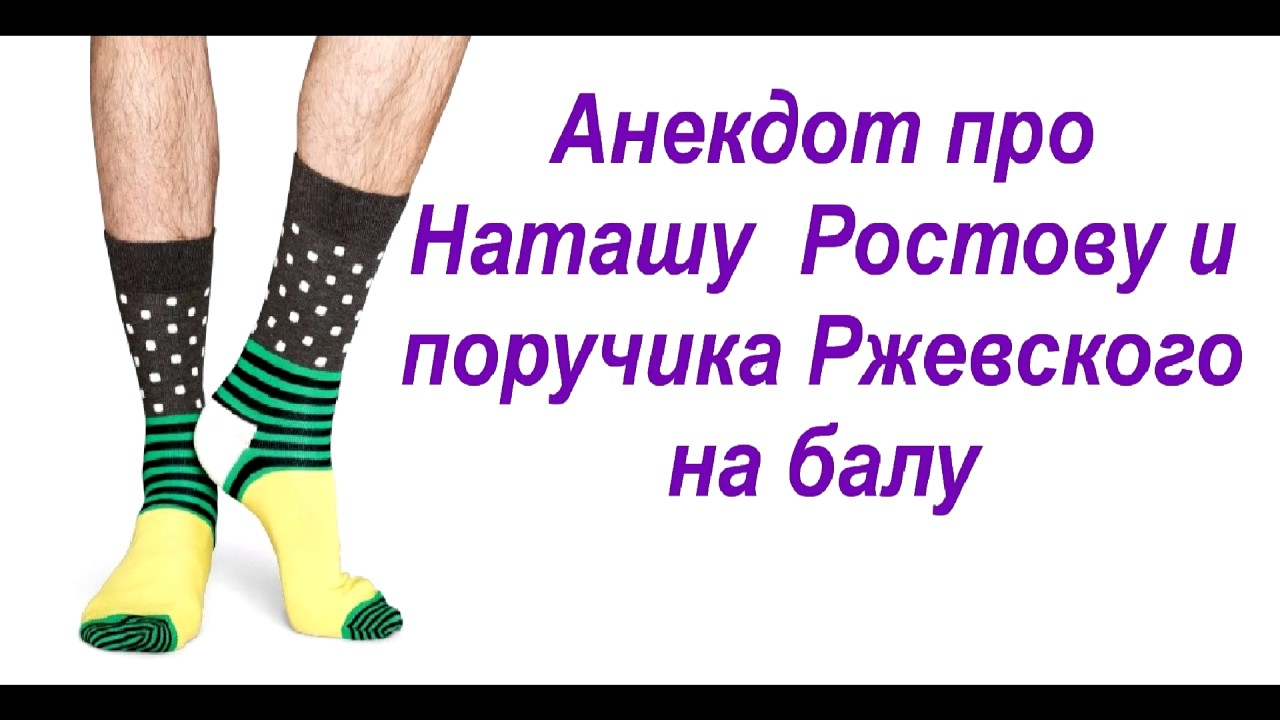 Анекдот про поручика ржевского и наташу ростову. Анекдот про поручика Ржевского и Наташу Ростову на балу. Анекдот про Наташу Ростову на балу. Анекдот ПОРУЧИК РЖЕВСКИЙ И Наташа Ростова на балу. Анекдот про Ржевского и Наташу на балу.